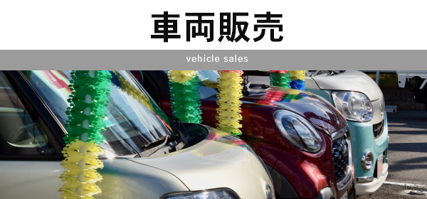 車両販売は こちらから