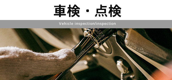 車検・点検は こちらから