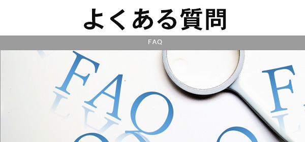 よくある質問は こちらから