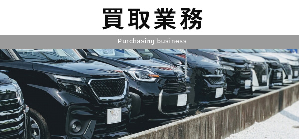 買取業務は こちらから